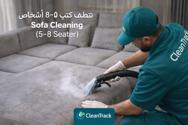 تنظيف كنب 5 8 اشخاص